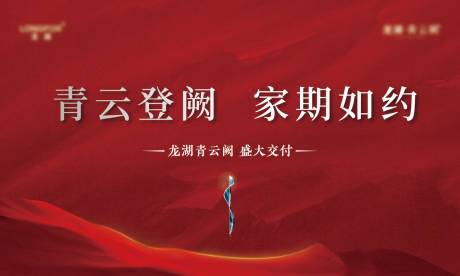 源文件下载【享设计】搜索编号：18580034651397056【地产交付背景板】