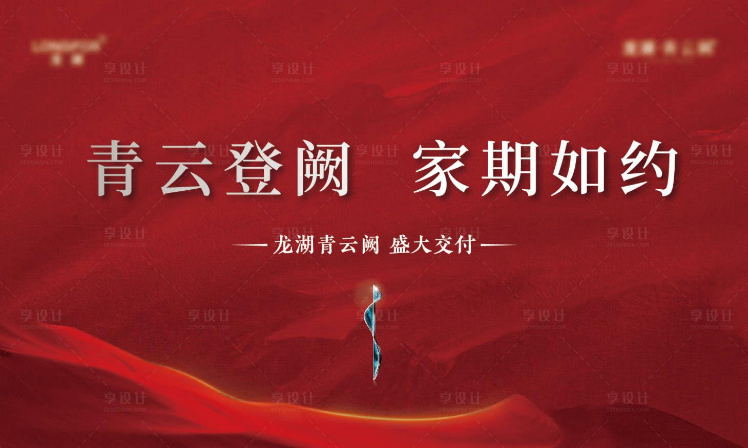 源文件下载【享设计】搜索编号：18580034651397056【地产交付背景板】