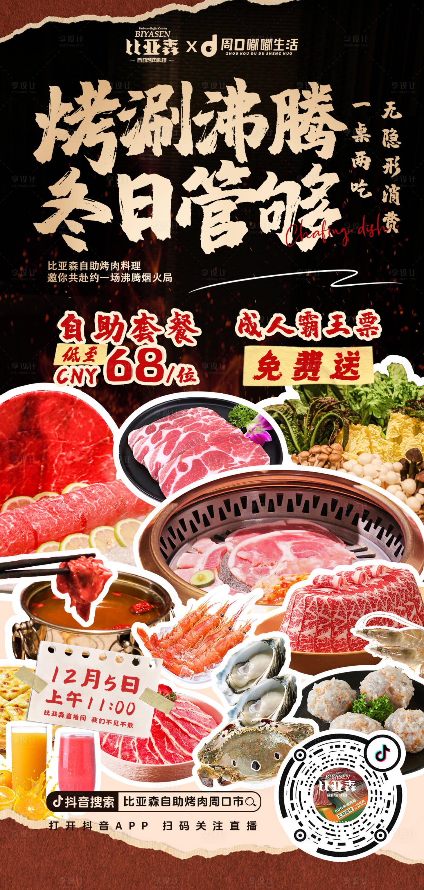 源文件下载【享设计】搜索编号：61090034329291233【自助烤肉火锅美食】