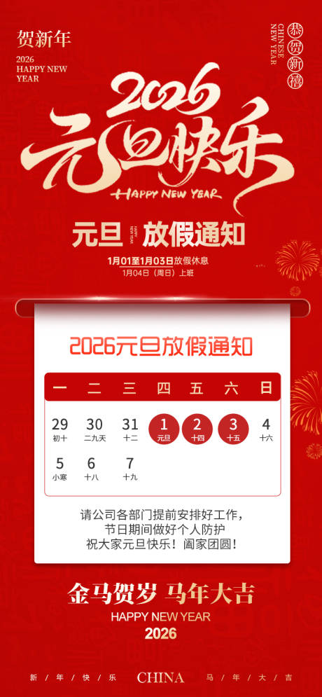 源文件下载【享设计】搜索编号：13660034687259771【元旦放假通知宣传海报】