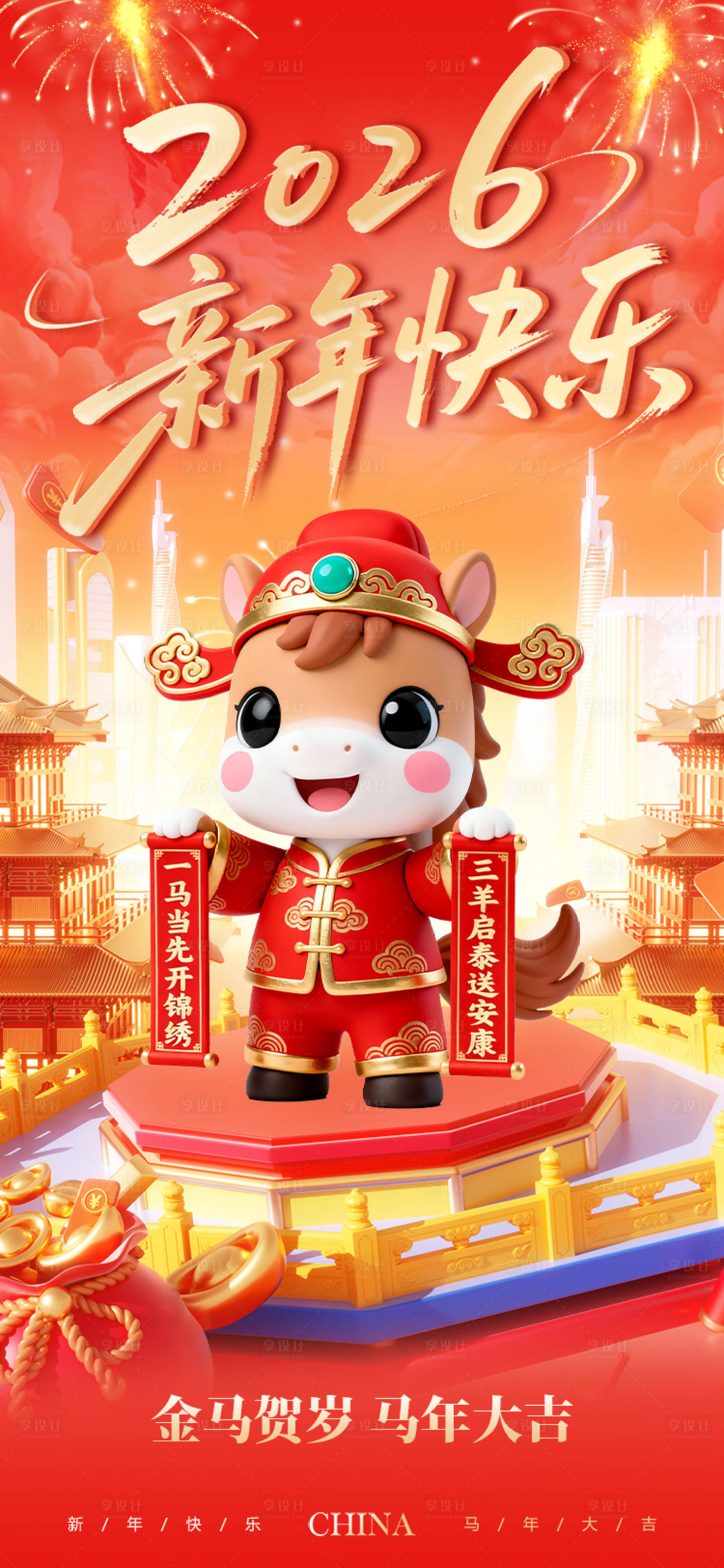 源文件下載【享設計】搜索編號：11590034434822103【新年元旦喜慶海報】