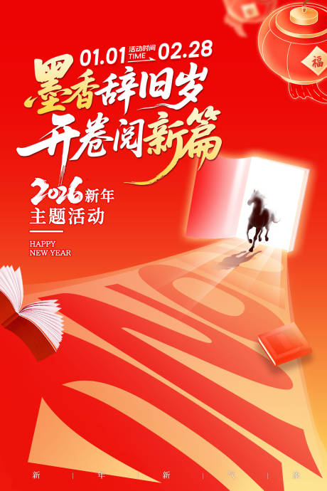 源文件下载【享设计】搜索编号：52180034293239706【2026新年过年海报展板】