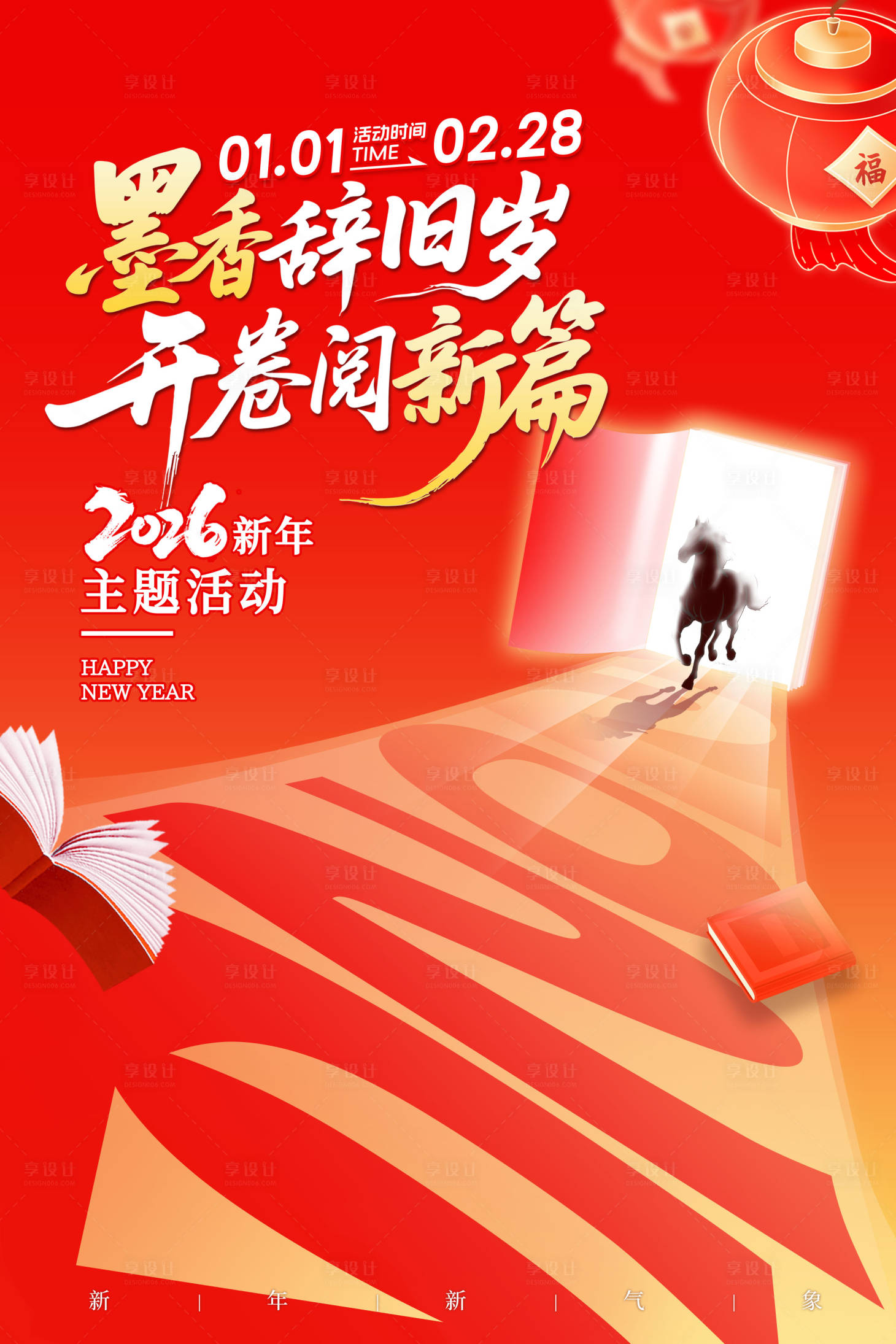 源文件下载【享设计】搜索编号：52180034293239706【2026新年过年海报展板】