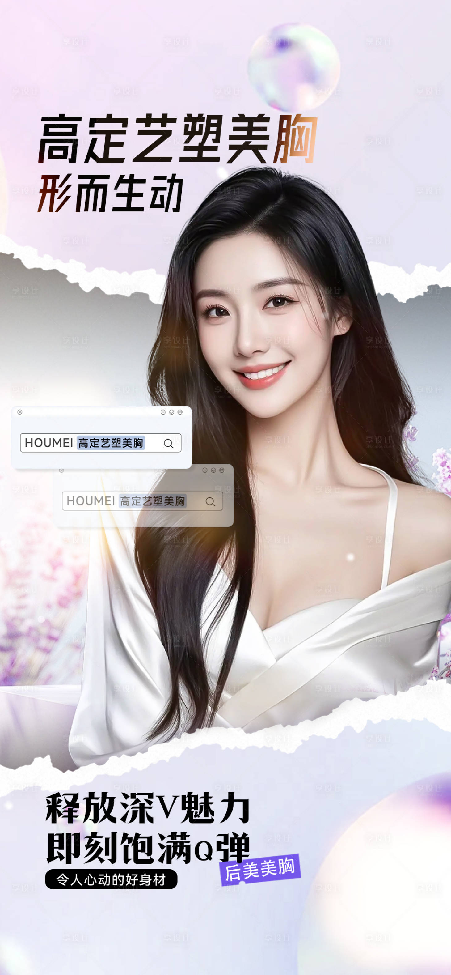 源文件下载【享设计】搜索编号：22360034414827793【医美假体丰胸海报】