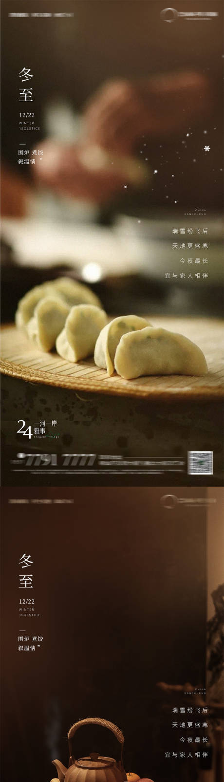 源文件下载【享设计】搜索编号：42900034559261850【冬至节气水饺海报】