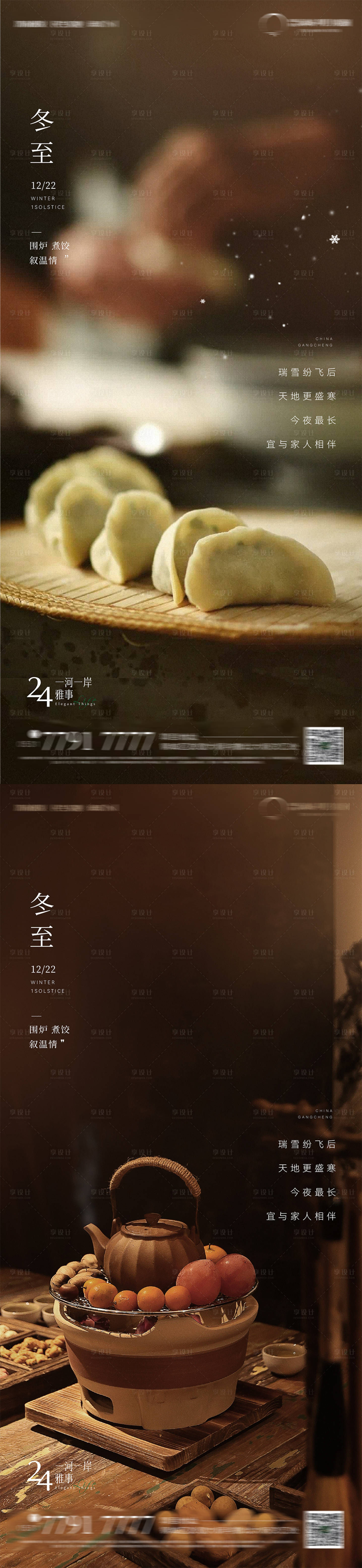 源文件下载【享设计】搜索编号：42900034559261850【冬至节气水饺海报】