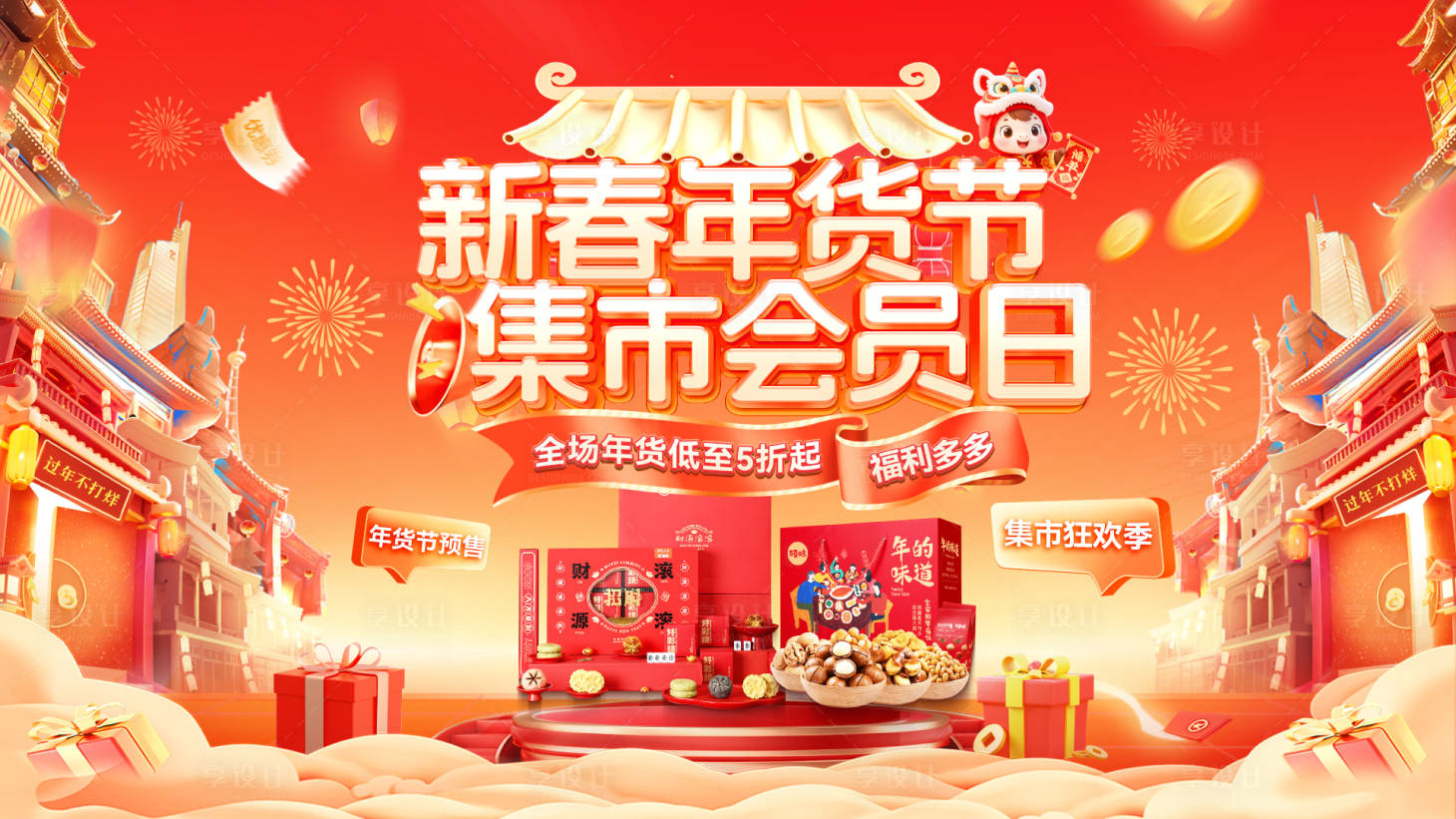 源文件下载【享设计】搜索编号：85150034676541107【年货节海报】