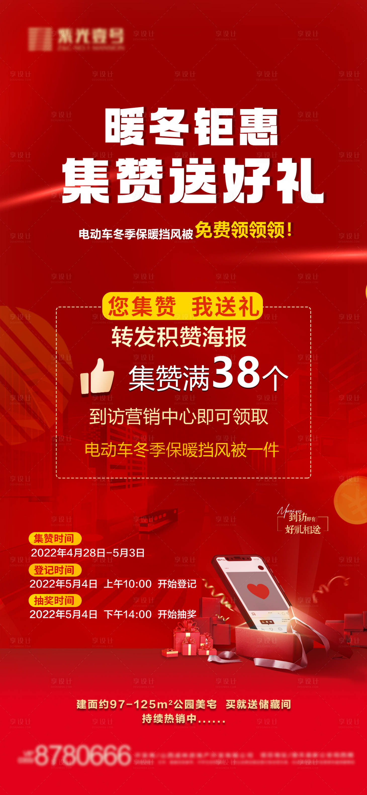源文件下载【享设计】搜索编号：78460034527993404【地产集赞送好礼红色海报】