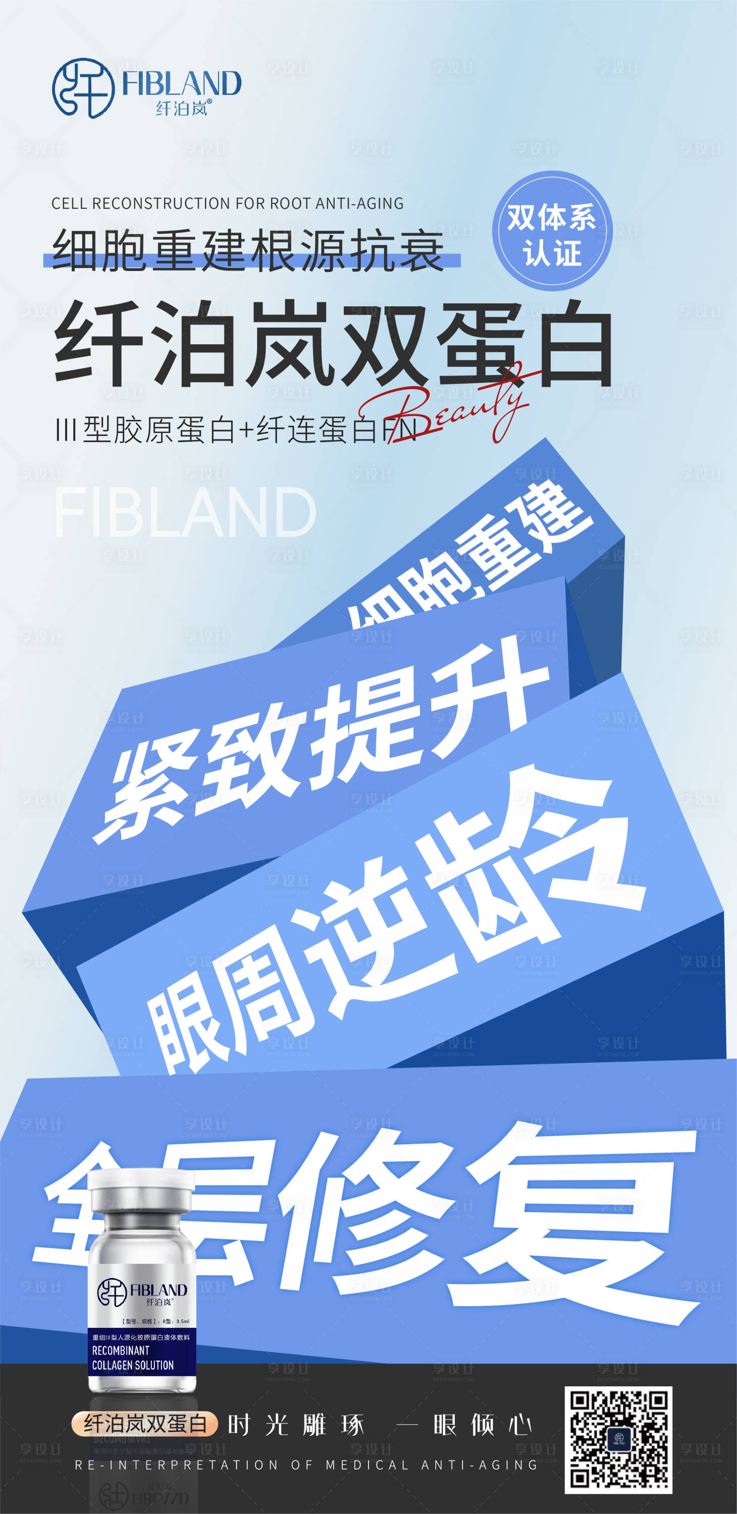 源文件下载【享设计】搜索编号：69710034719707715【纤泊岚双蛋白海报 】