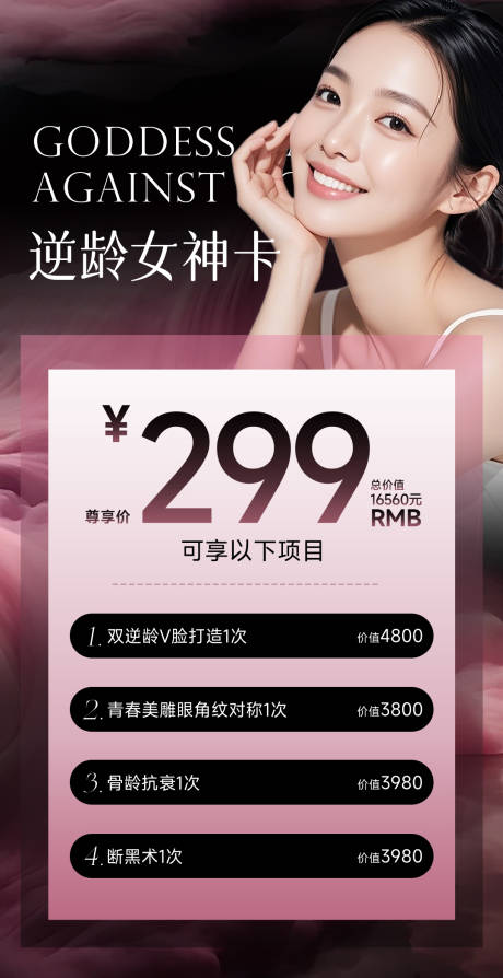 源文件下载【享设计】搜索编号：81550034557045767【美业医美项目海报高级逆龄女神卡】