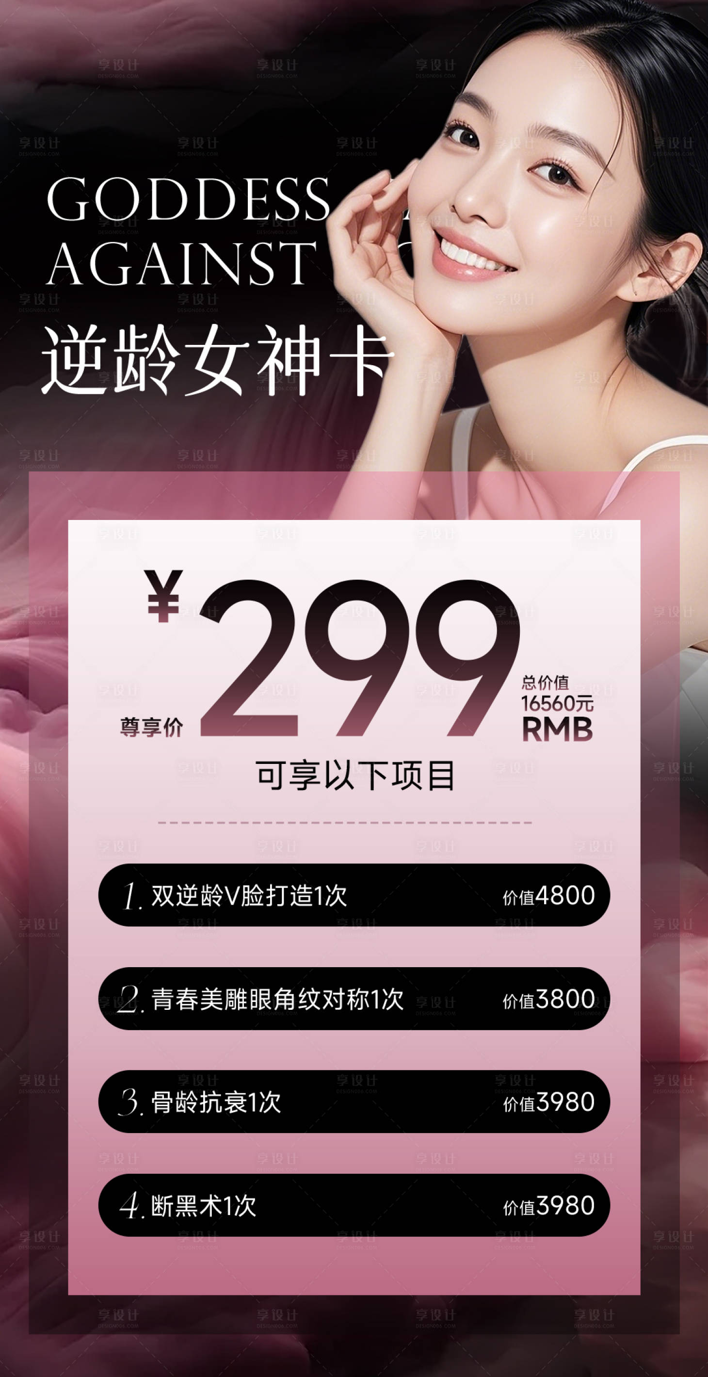 源文件下载【享设计】搜索编号：81550034557045767【美业医美项目海报高级逆龄女神卡】