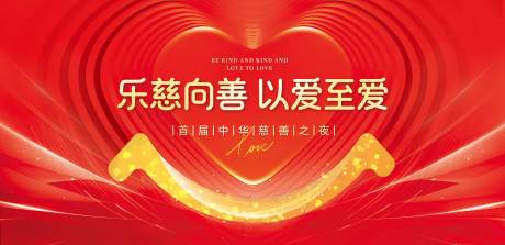 源文件下载【享设计】搜索编号：66550034730212465【爱慈向善以爱至爱背景板】