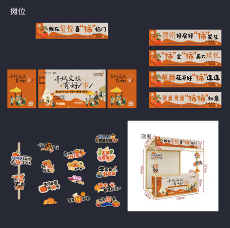 源文件下载【享设计】搜索编号：98610034628354948【摊位包装】