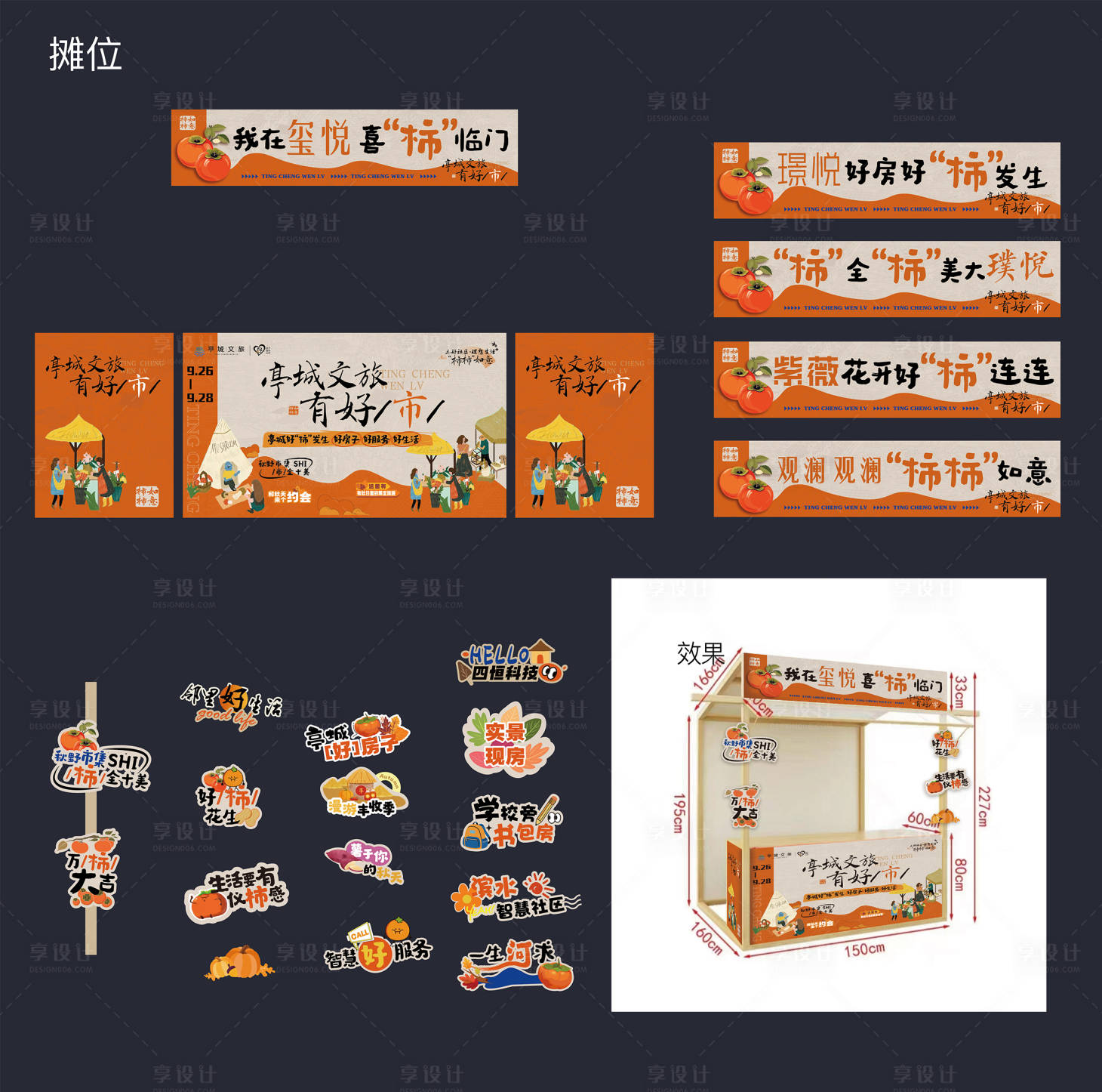 源文件下载【享设计】搜索编号：98610034628354948【摊位包装】