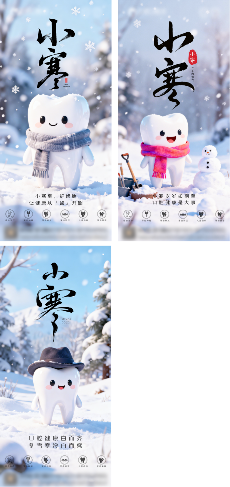 源文件下载【享设计】搜索编号：20400034795655728【口腔小寒节气海报】