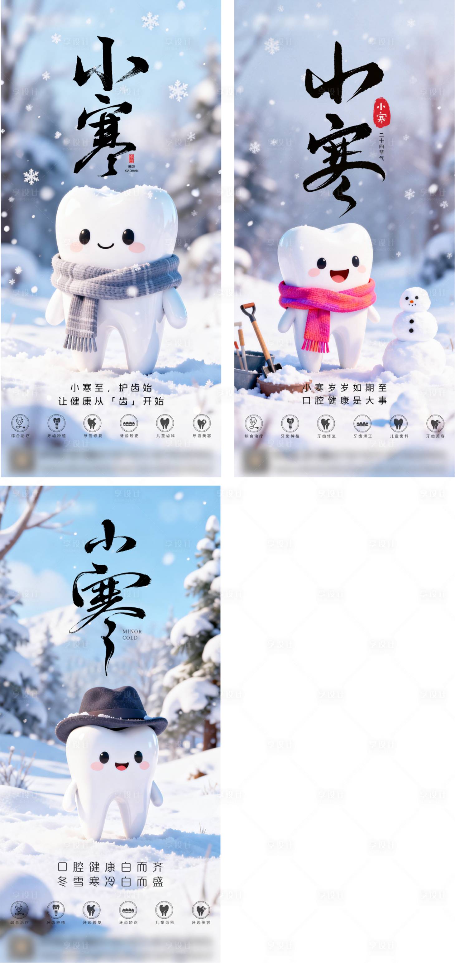 源文件下载【享设计】搜索编号：20400034795655728【口腔小寒节气海报】