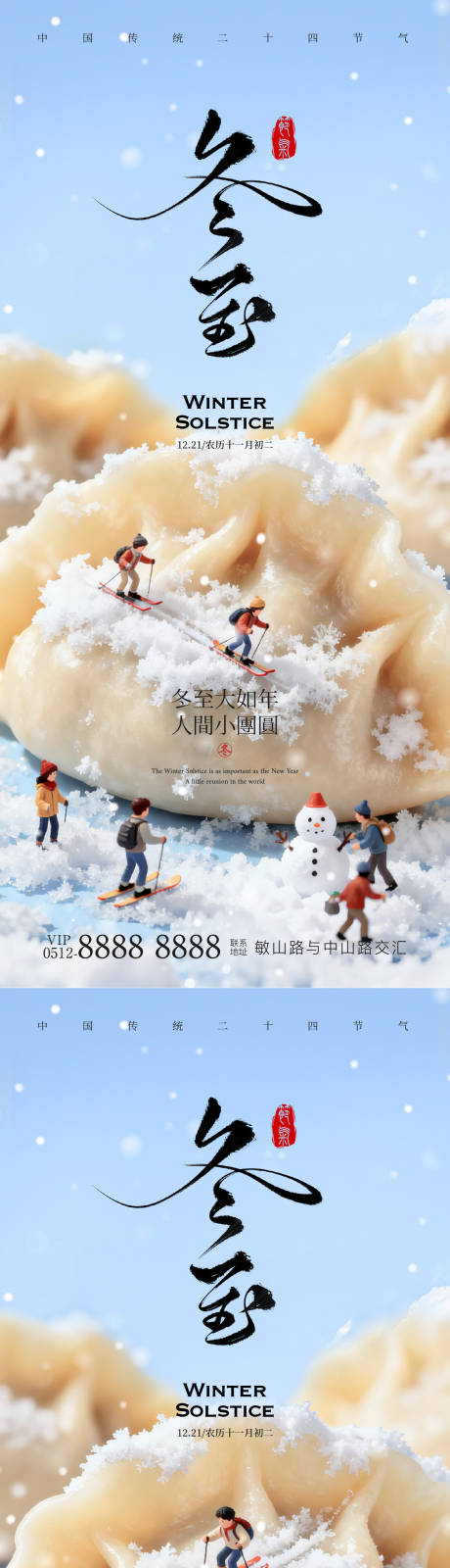 源文件下载【享设计】搜索编号：95570034330039124【冬至节气海报】