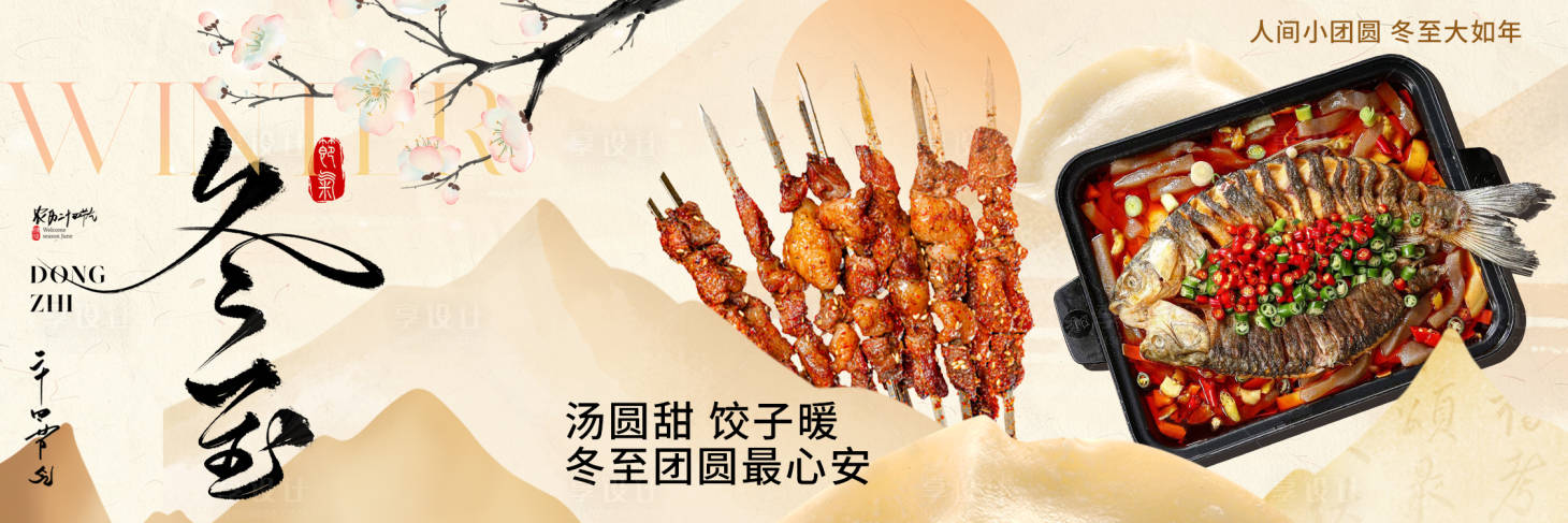 源文件下载【享设计】搜索编号：28310034430534395【冬至新鲜事海报】