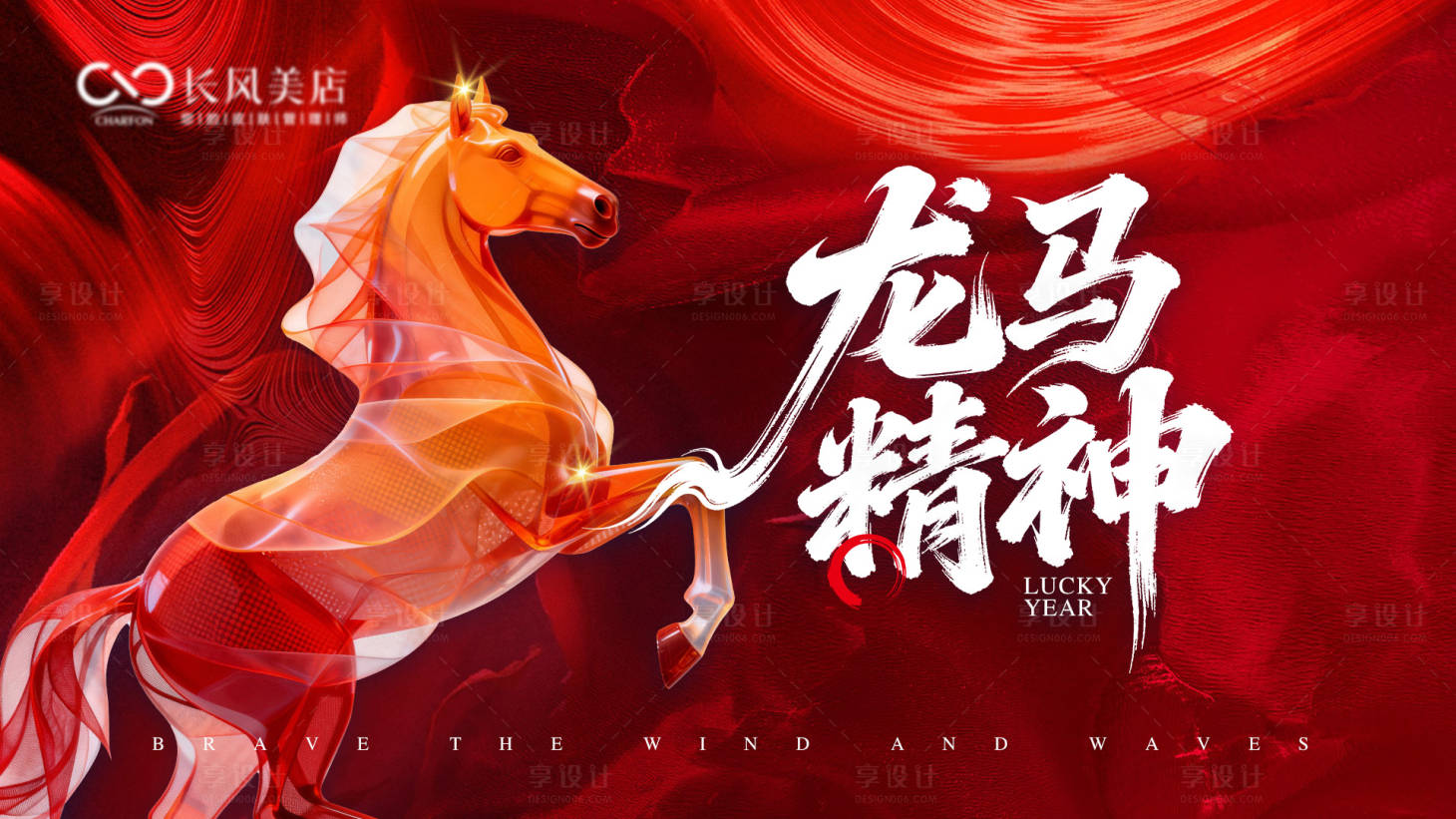 源文件下载【享设计】搜索编号：85060034500267254【龙马精神主背景】