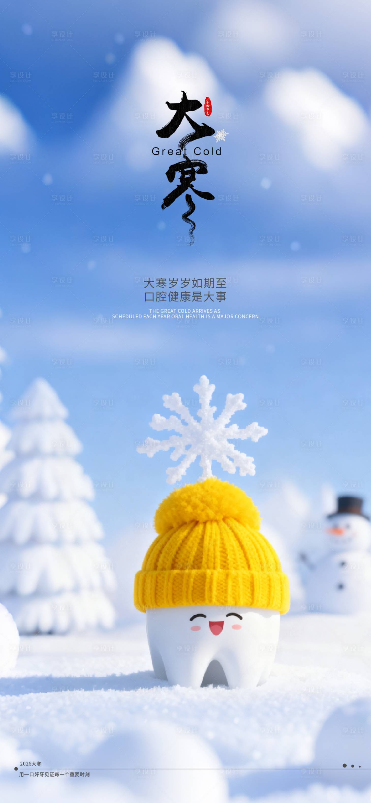 源文件下载【享设计】搜索编号：28890034288711552【大寒海报】