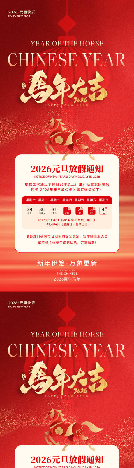 源文件下载【享设计】搜索编号：58850034396994649【2026马年元旦放假通知海报】