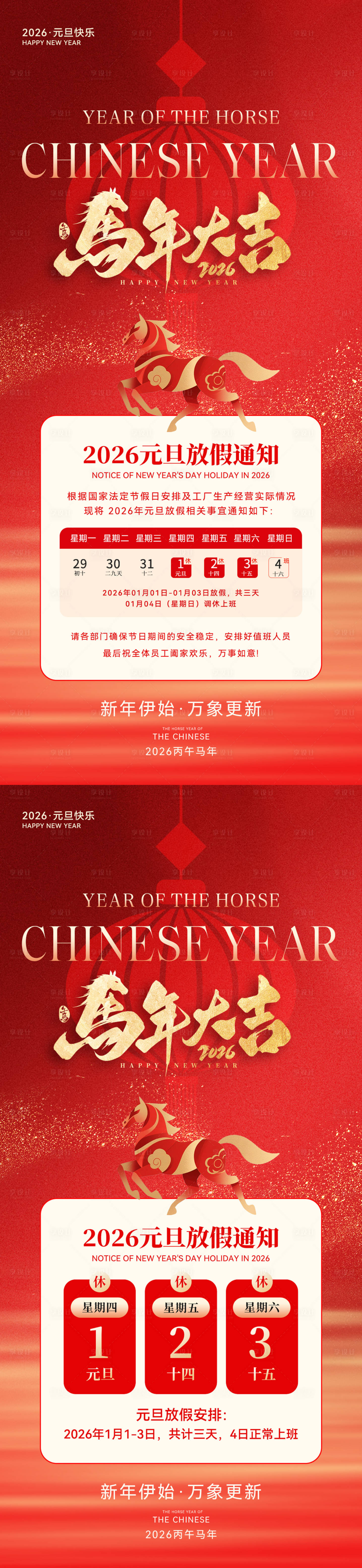 源文件下载【享设计】搜索编号：58850034396994649【2026马年元旦放假通知海报】