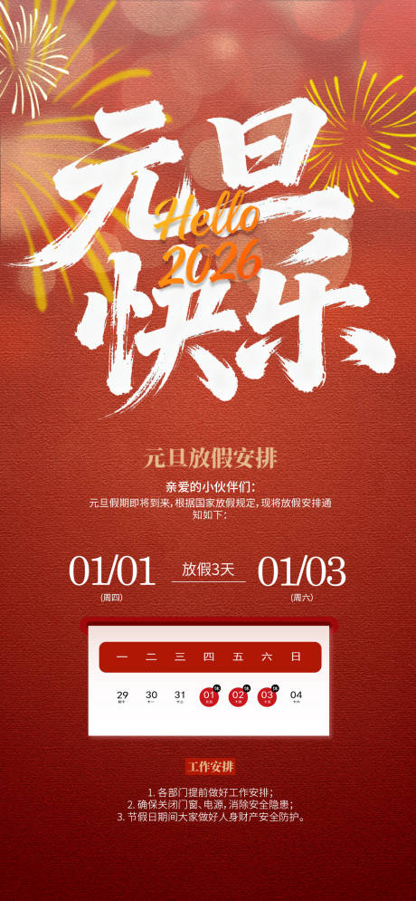 源文件下载【享设计】搜索编号：65780034441281959【元旦假期放假海报】