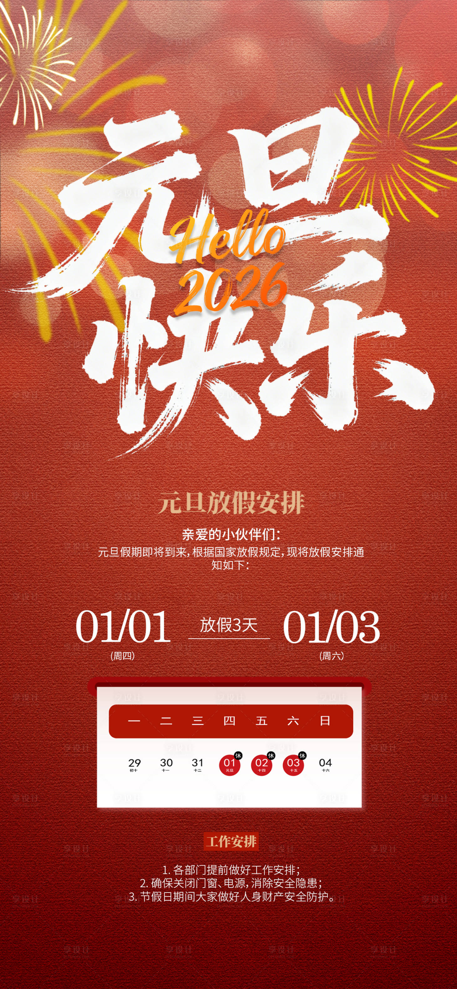 源文件下载【享设计】搜索编号：65780034441281959【元旦假期放假海报】