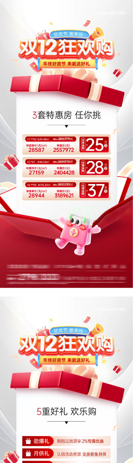 源文件下载【享设计】搜索编号：50660034440563948【地产双12热销大字报海报】