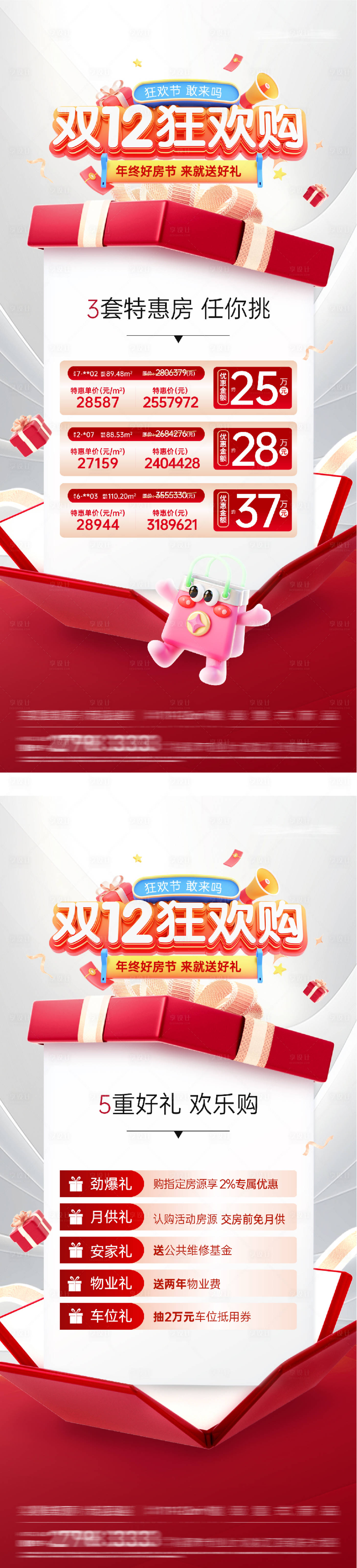 源文件下载【享设计】搜索编号：50660034440563948【地产双12热销大字报海报】