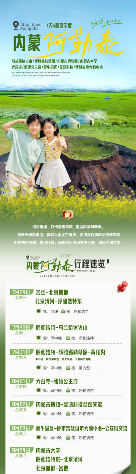 源文件下載【享設計】搜索編號：82500034494501323【內蒙研學阿勒泰詳情頁】