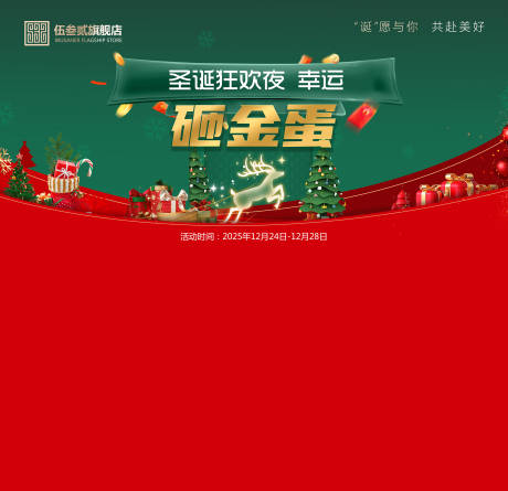 源文件下载【享设计】搜索编号：10010034679244657【圣诞砸金蛋背景板】