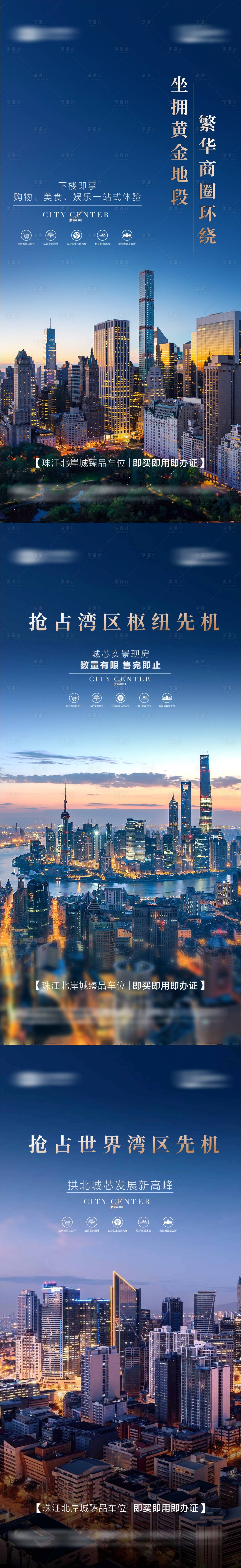 源文件下载【享设计】搜索编号：35710034498669307【地产城市现房湾区价值点系列海报】