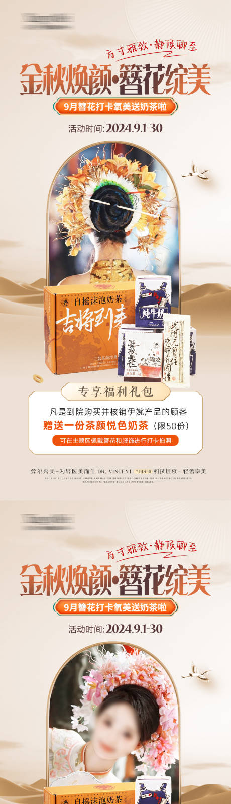 源文件下载【享设计】搜索编号：44980034716414358【医美国潮簪花奶茶活动】