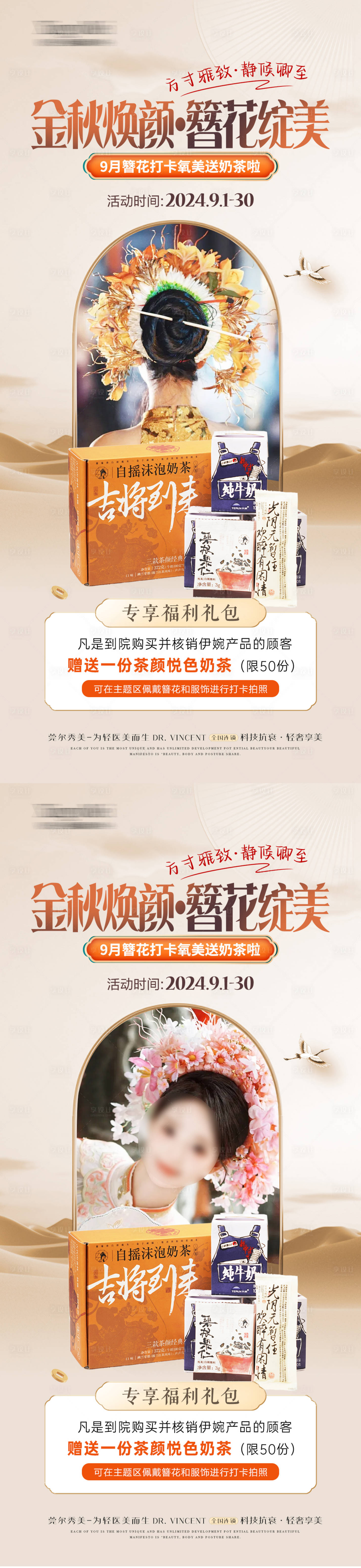 源文件下载【享设计】搜索编号：44980034716414358【医美国潮簪花奶茶活动】