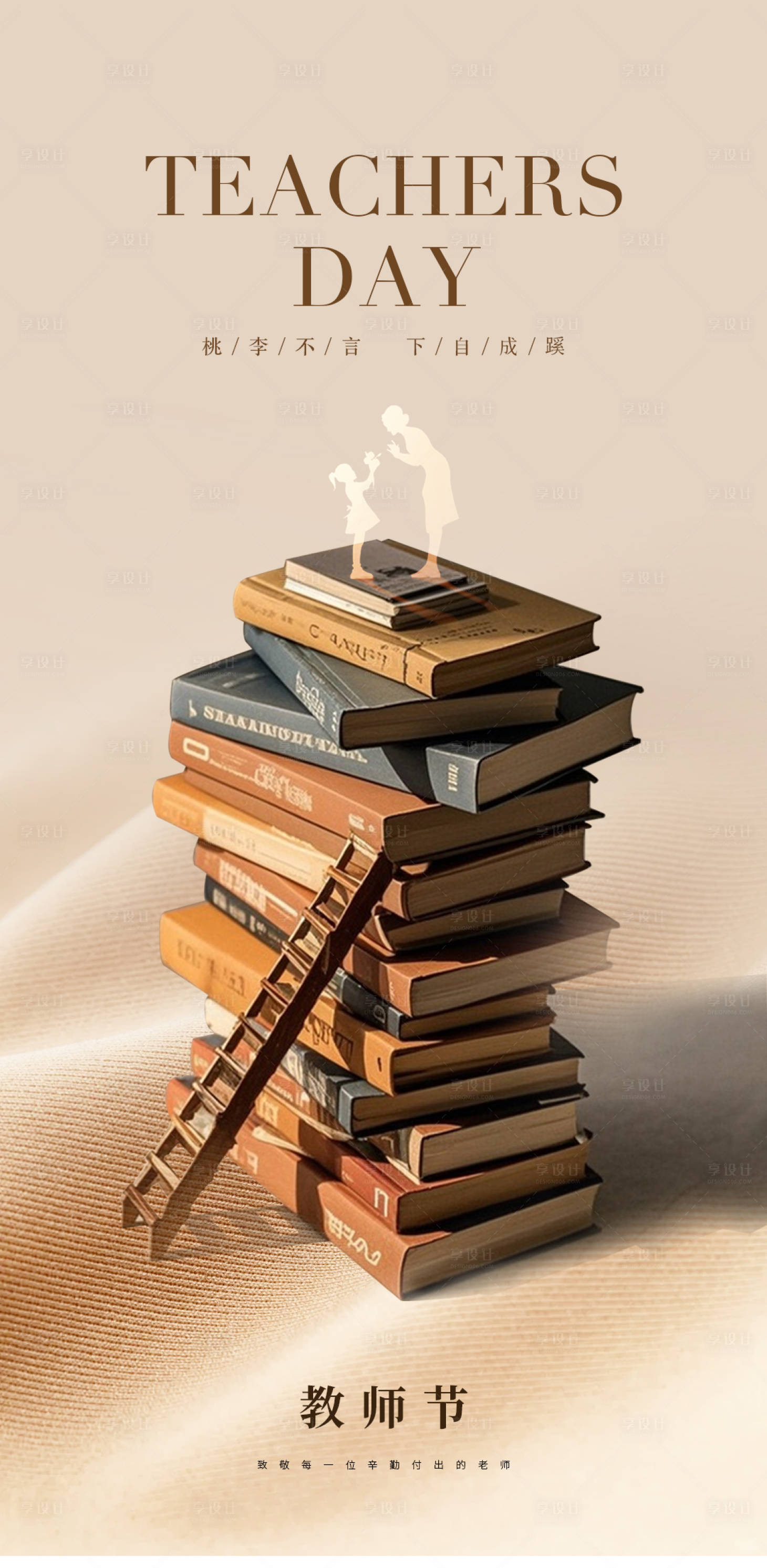 源文件下载【享设计】搜索编号：92960034285598038【教师节海报】