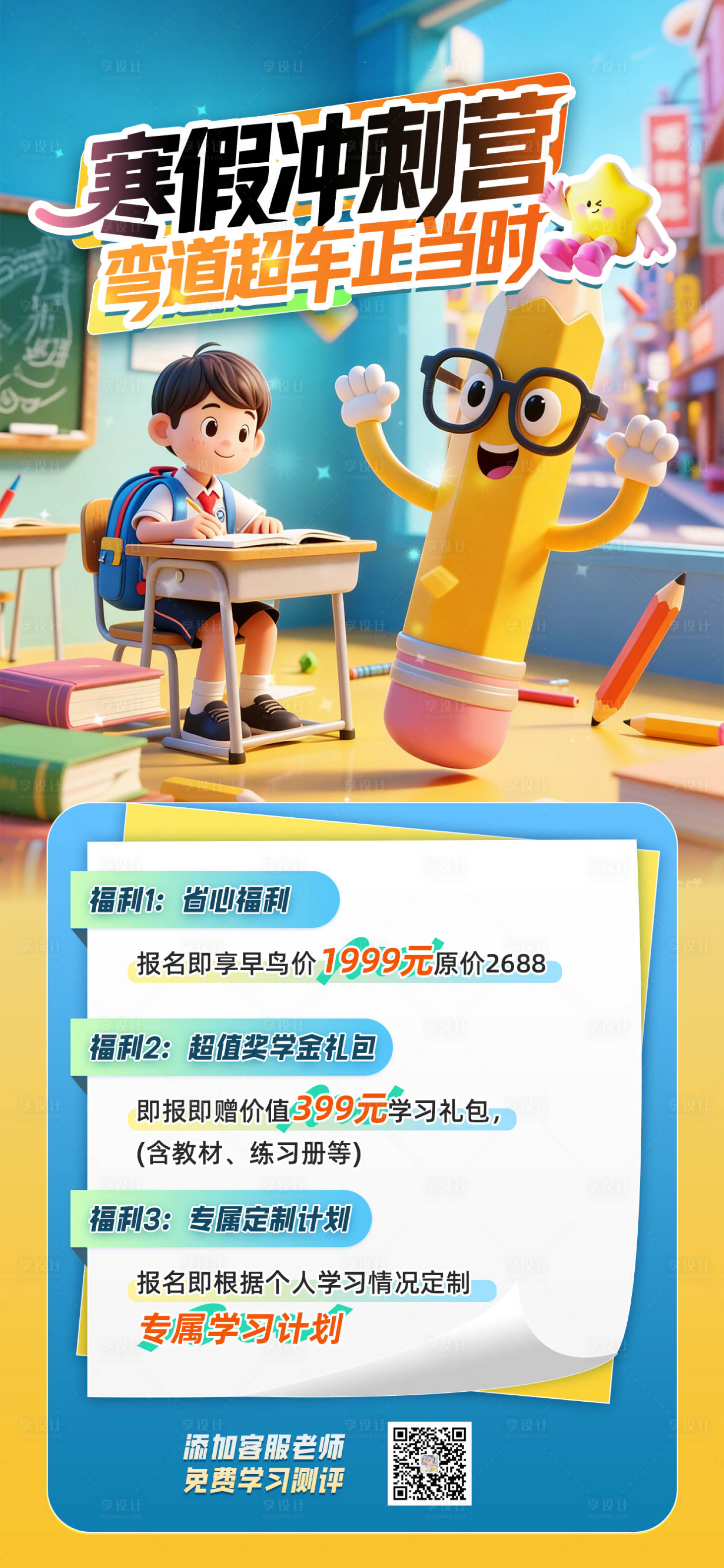 源文件下载【享设计】搜索编号：49490034476785015【寒假冲刺营教育培训海报】