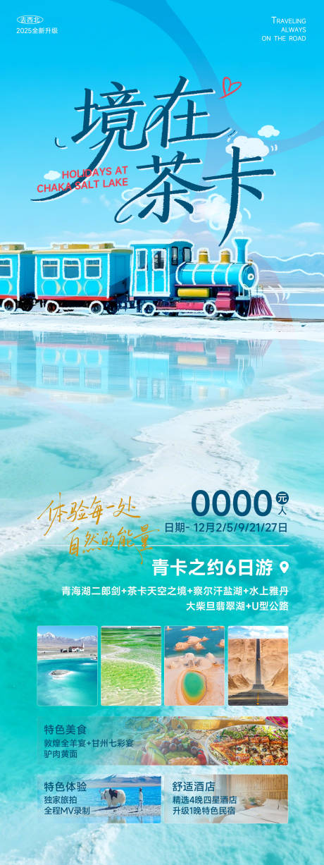 源文件下载【享设计】搜索编号：54580034588562026【青海湖茶卡旅游海报】