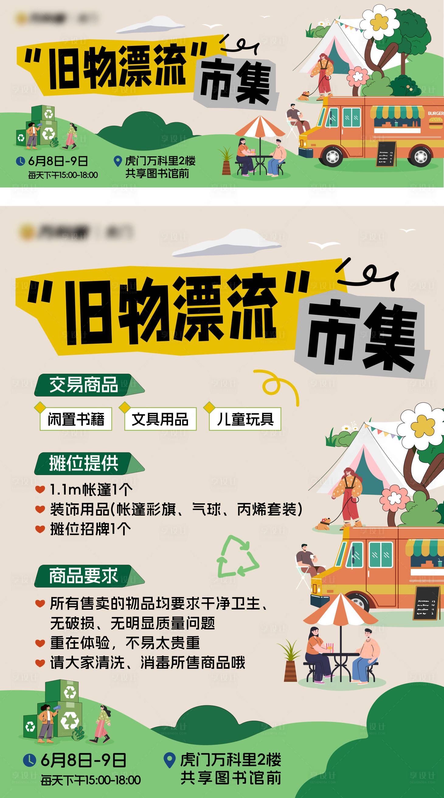 源文件下载【享设计】搜索编号：19120034571511516【旧物漂流市集海报】