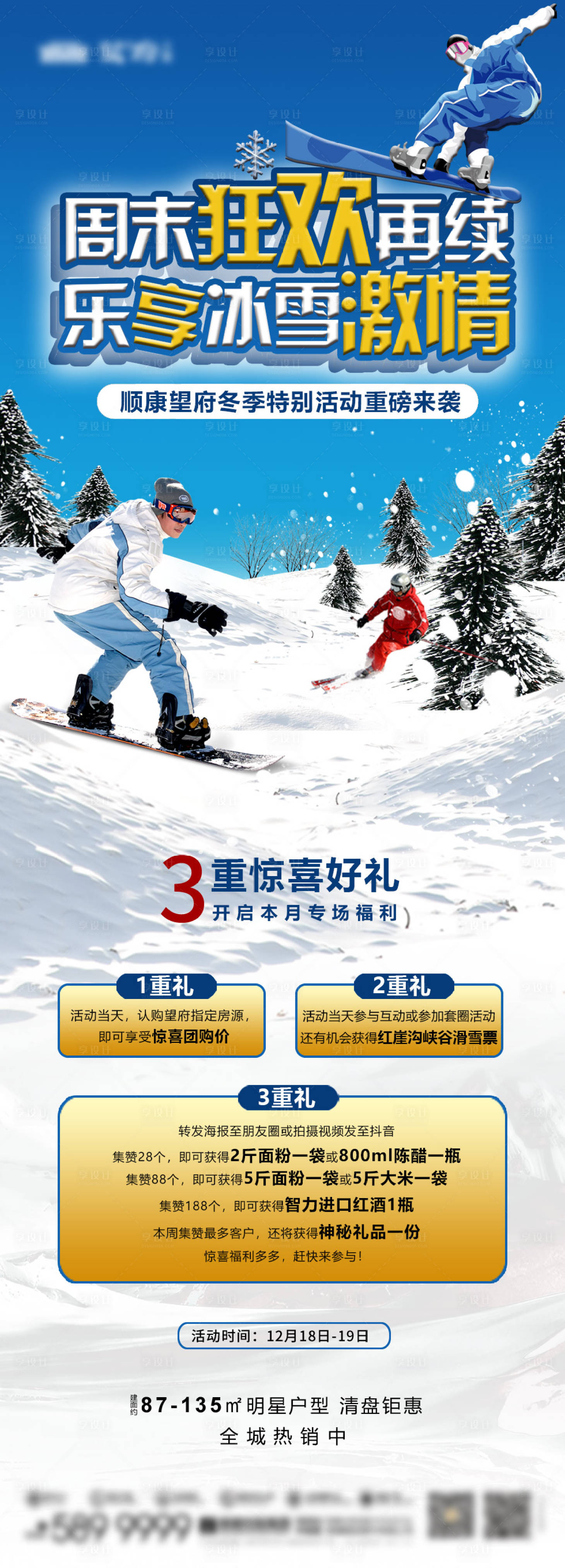 源文件下載【享設(shè)計(jì)】搜索編號：68110034489752420【地產(chǎn)買房送滑雪票海報(bào)】
