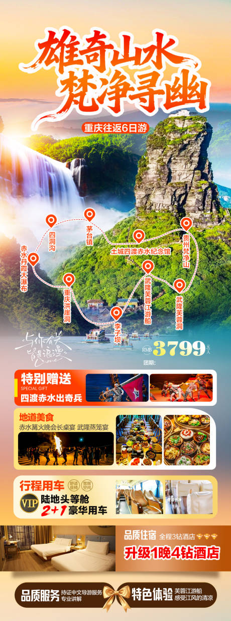 源文件下载【享设计】搜索编号：54190034449577238【重庆贵州旅游海报】