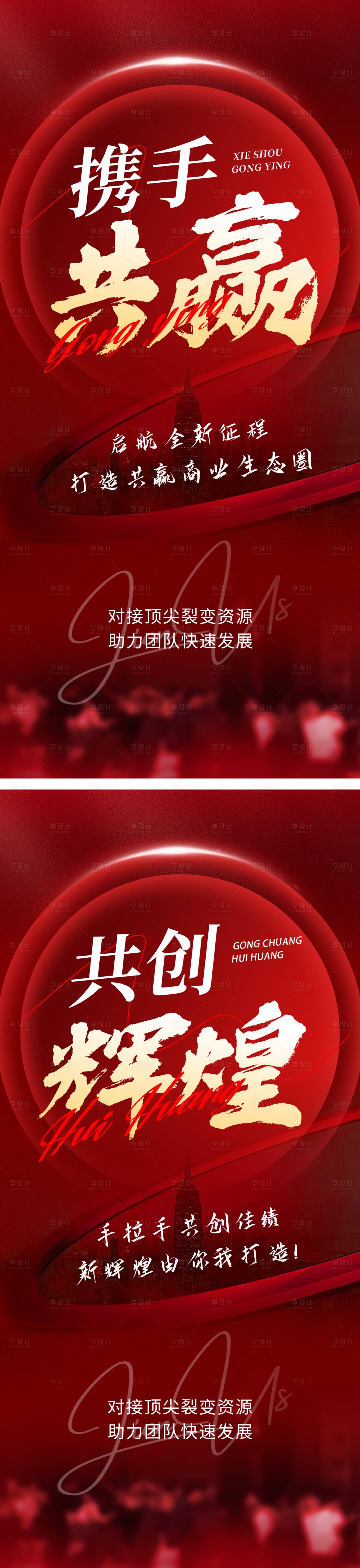 源文件下载【享设计】搜索编号：29400034404324678【造势合作海报】