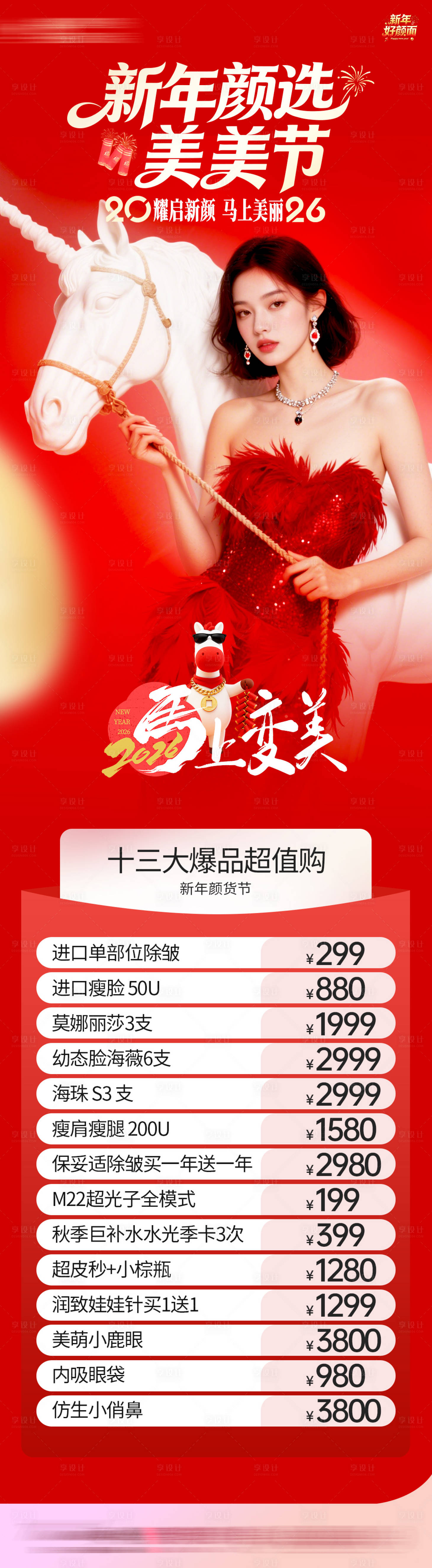 源文件下载【享设计】搜索编号：64460034749523818【2026新年海报促销】
