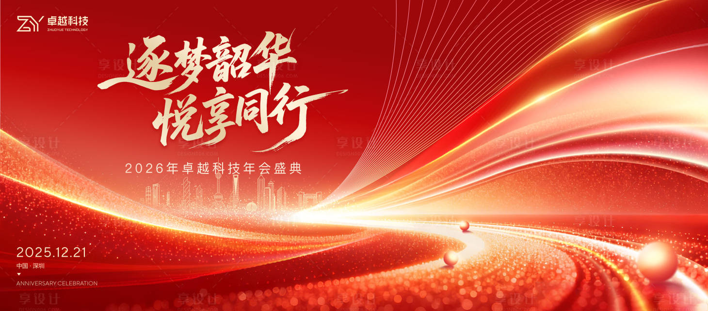 源文件下载【享设计】搜索编号：81010034414389363【年会主视觉】