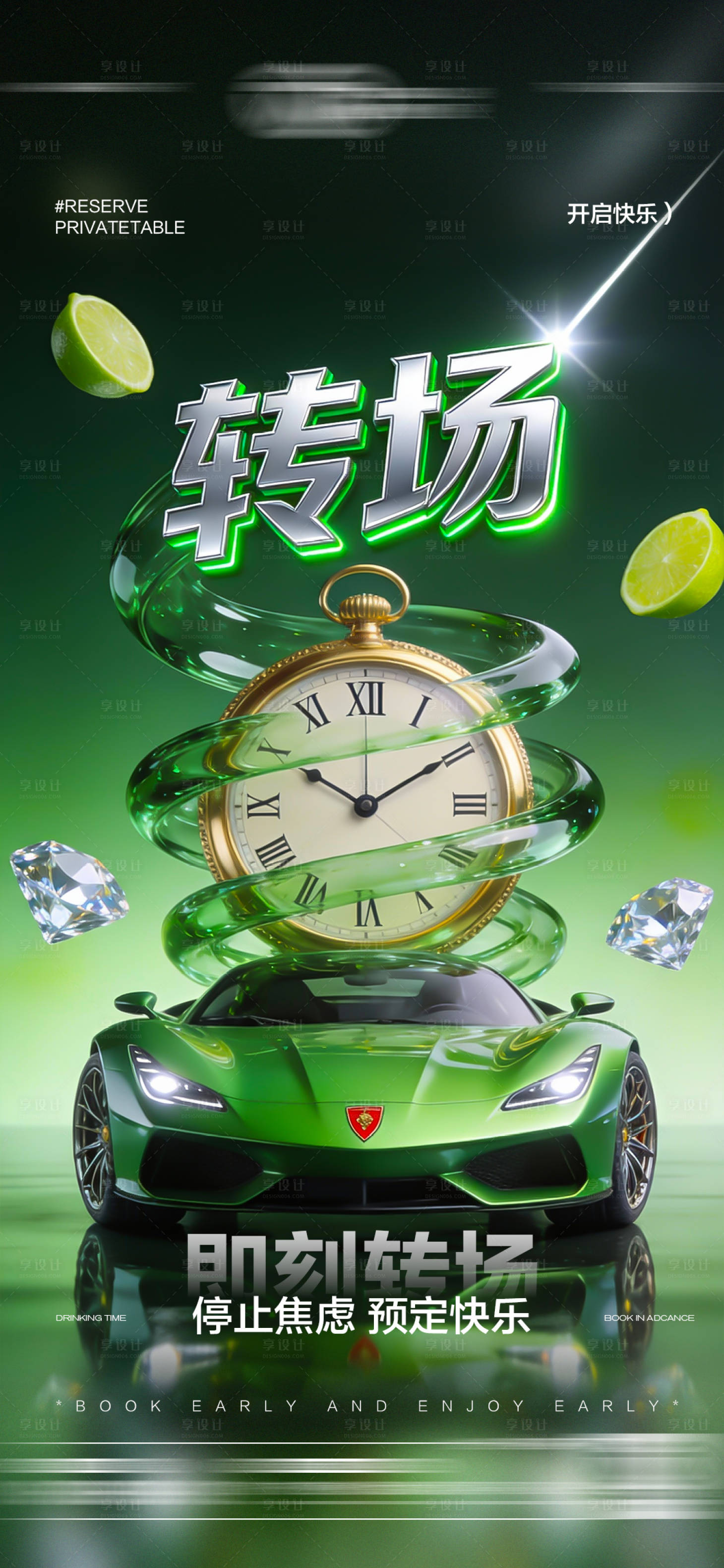 源文件下载【享设计】搜索编号：19990034773137091【酒吧转场日常玩乐邀约预定海报】