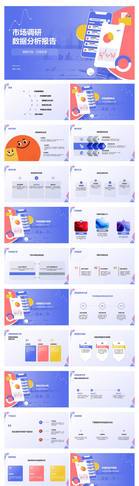 源文件下载【享设计】搜索编号：89380034592027184【市场调研数据分析报告】