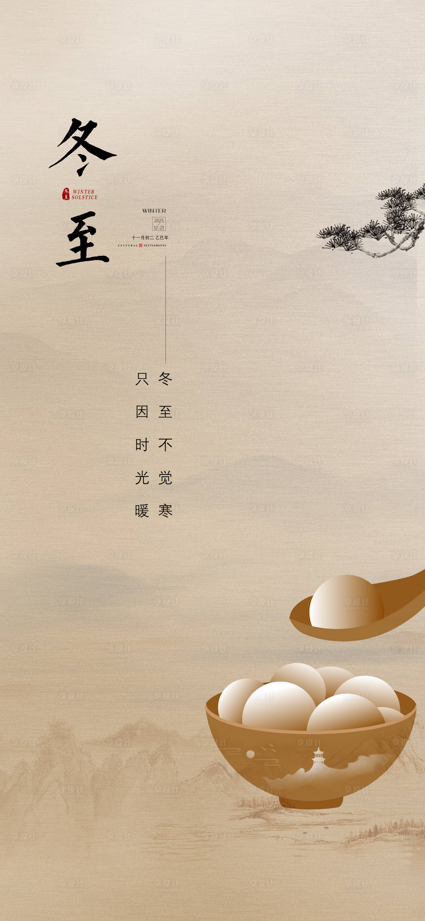 源文件下载【享设计】搜索编号：27040034478237807【冬至海报】