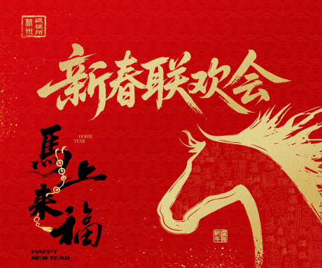 源文件下载【享设计】搜索编号：60920034734946881【新春联欢会主视觉】