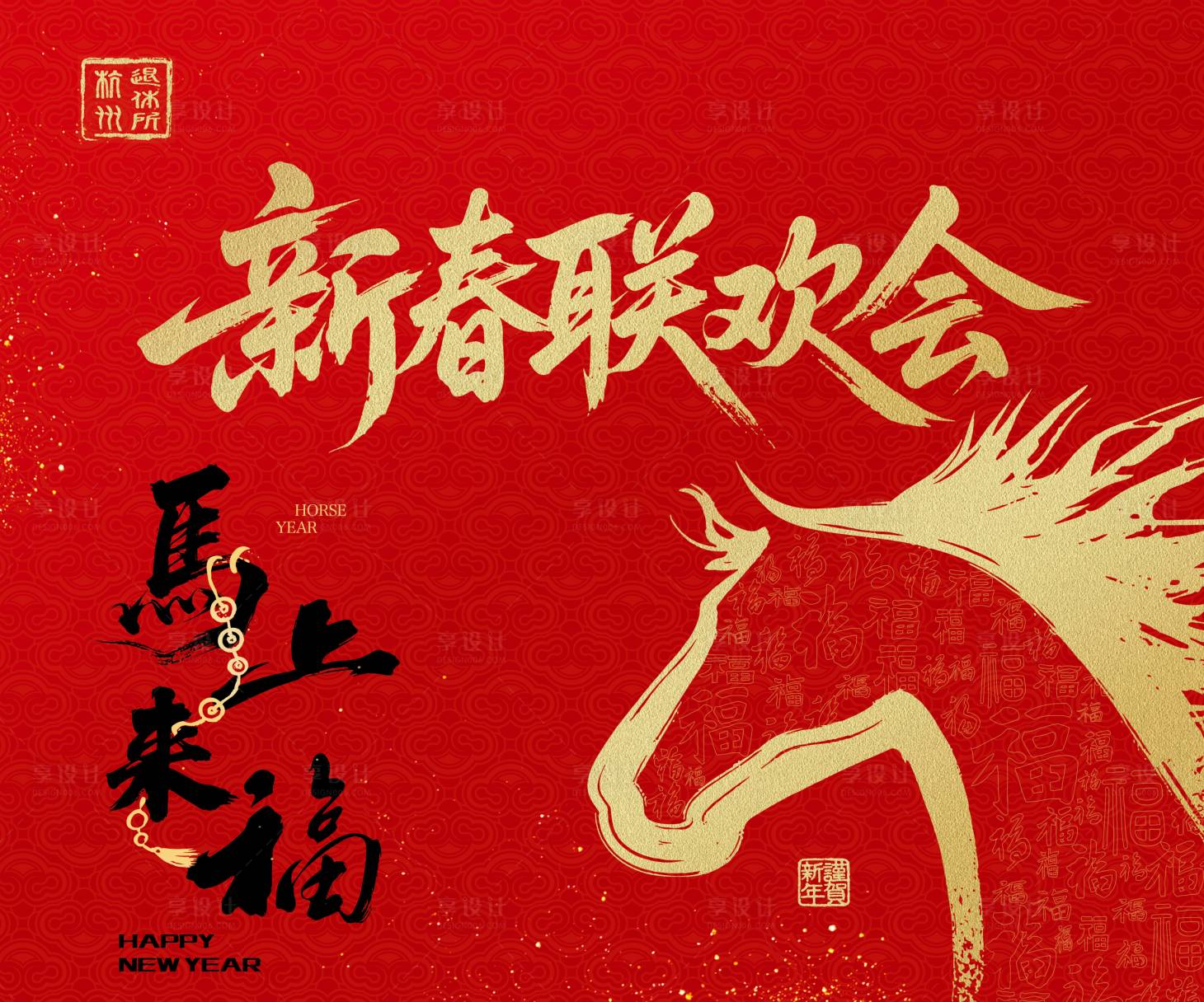 源文件下载【享设计】搜索编号：60920034734946881【新春联欢会主视觉】