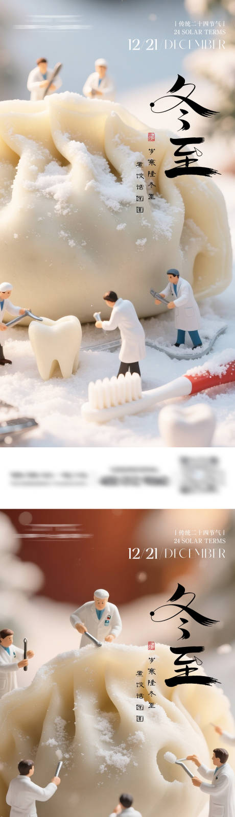 源文件下载【享设计】搜索编号：14740034377252057【口腔牙科冬至节气海报】